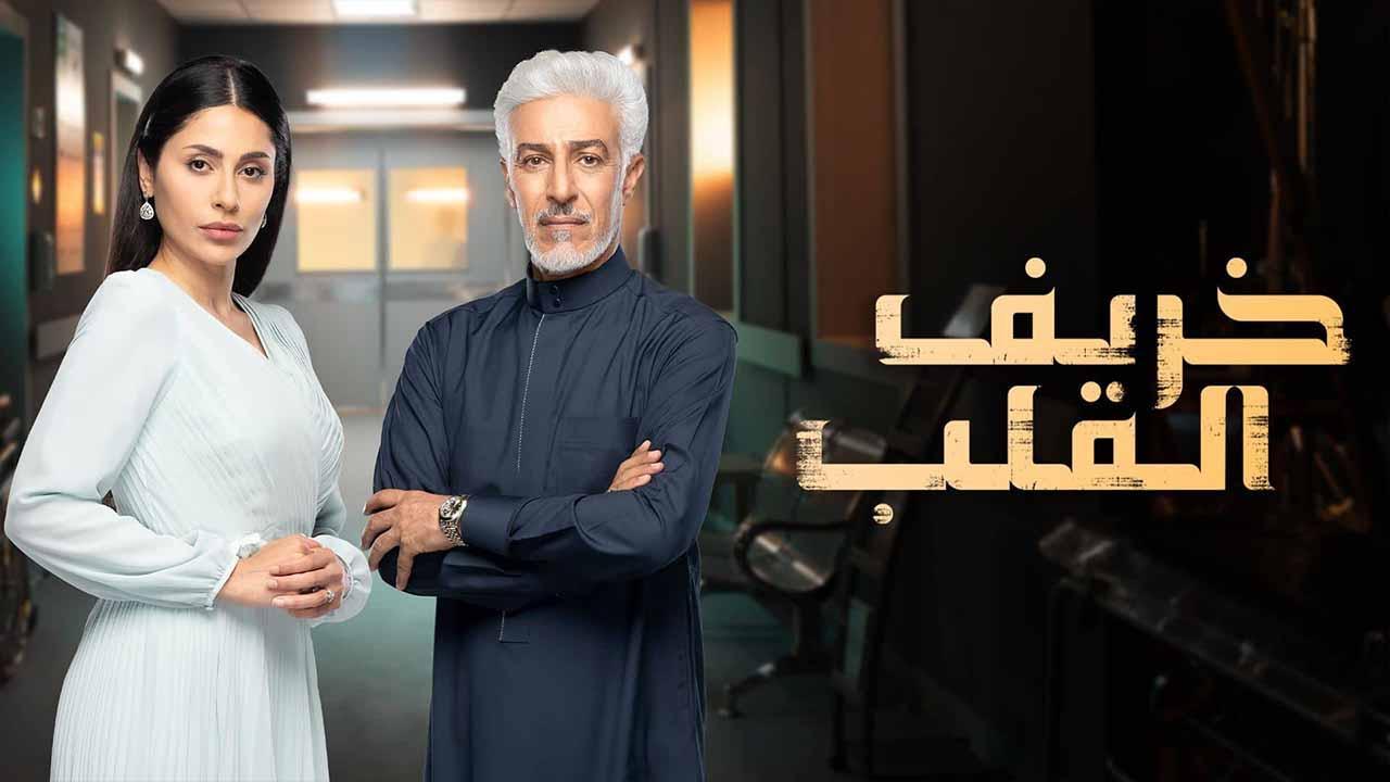 مسلسل خريف القلب الحلقة 1 الاولي