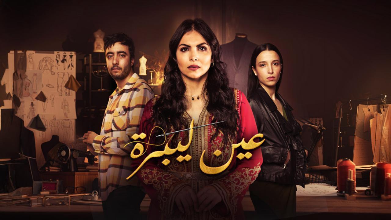 مسلسل عين ليبرة الحلقة 8 الثامنة