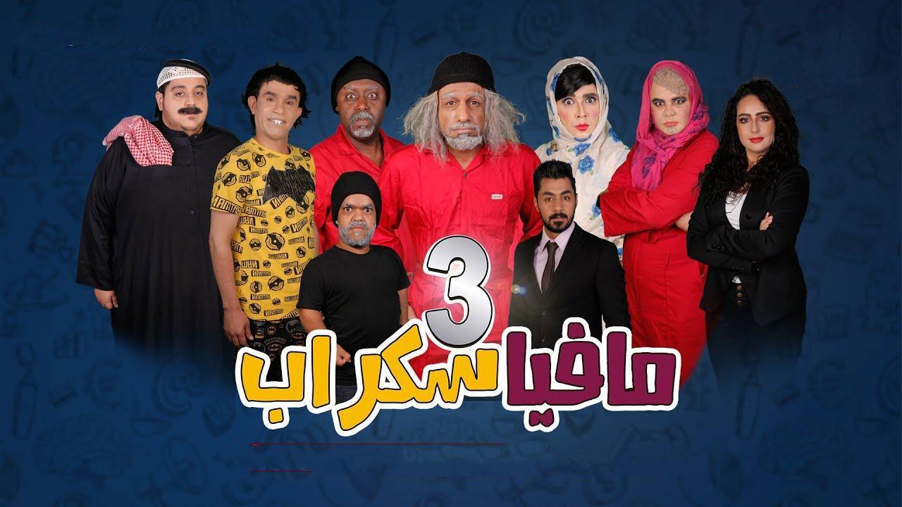 مسرحية مافيا سكراب 3 2021 كاملة HD