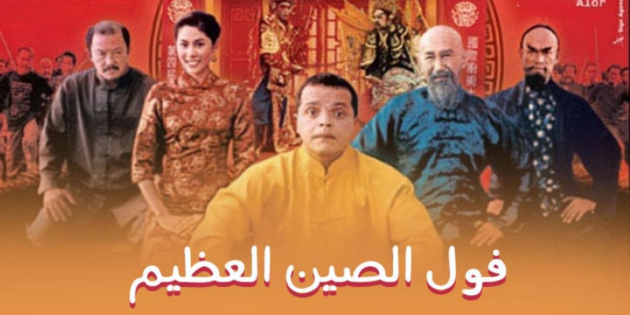 فيلم فول الصين العظيم 2004 كامل HD