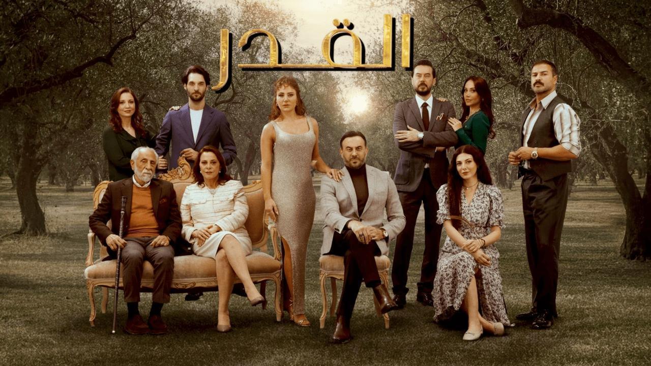 مسلسل القدر الحلقة 43 الثالثة والاربعون