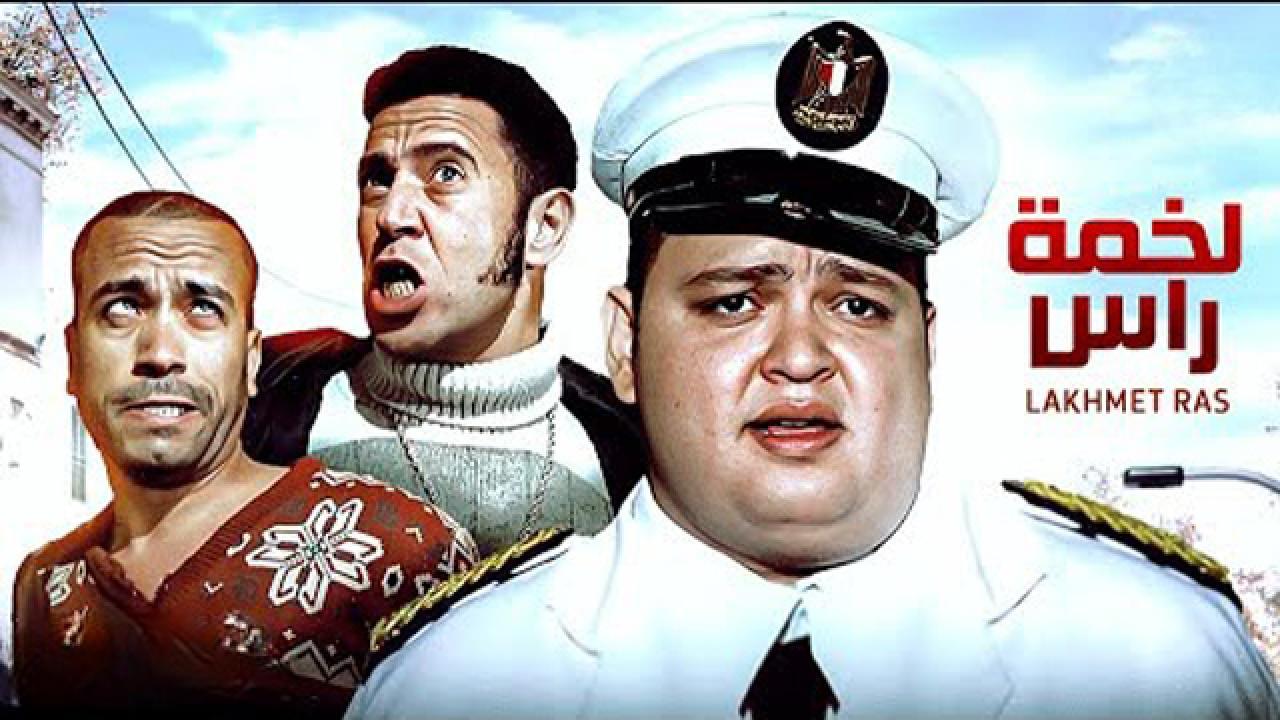فيلم لخمة راس 2006 كامل HD