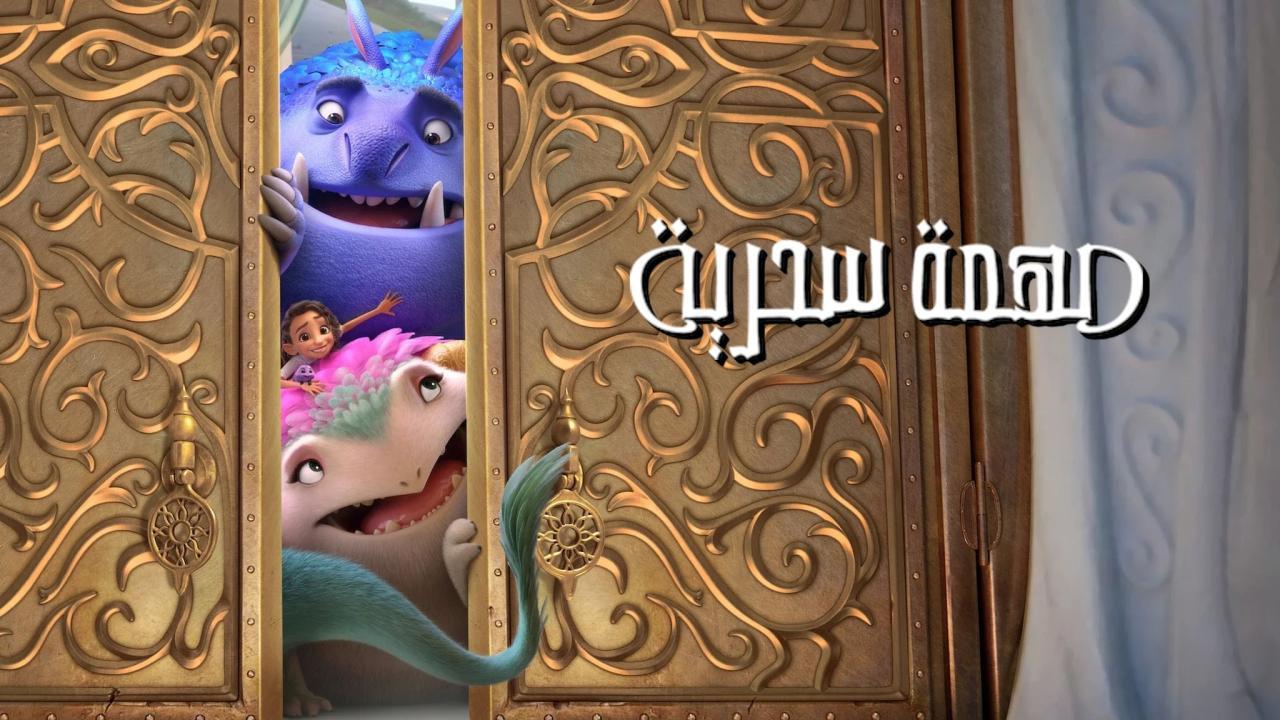 فيلم مهمة سحرية 2024 مدبلج كامل HD