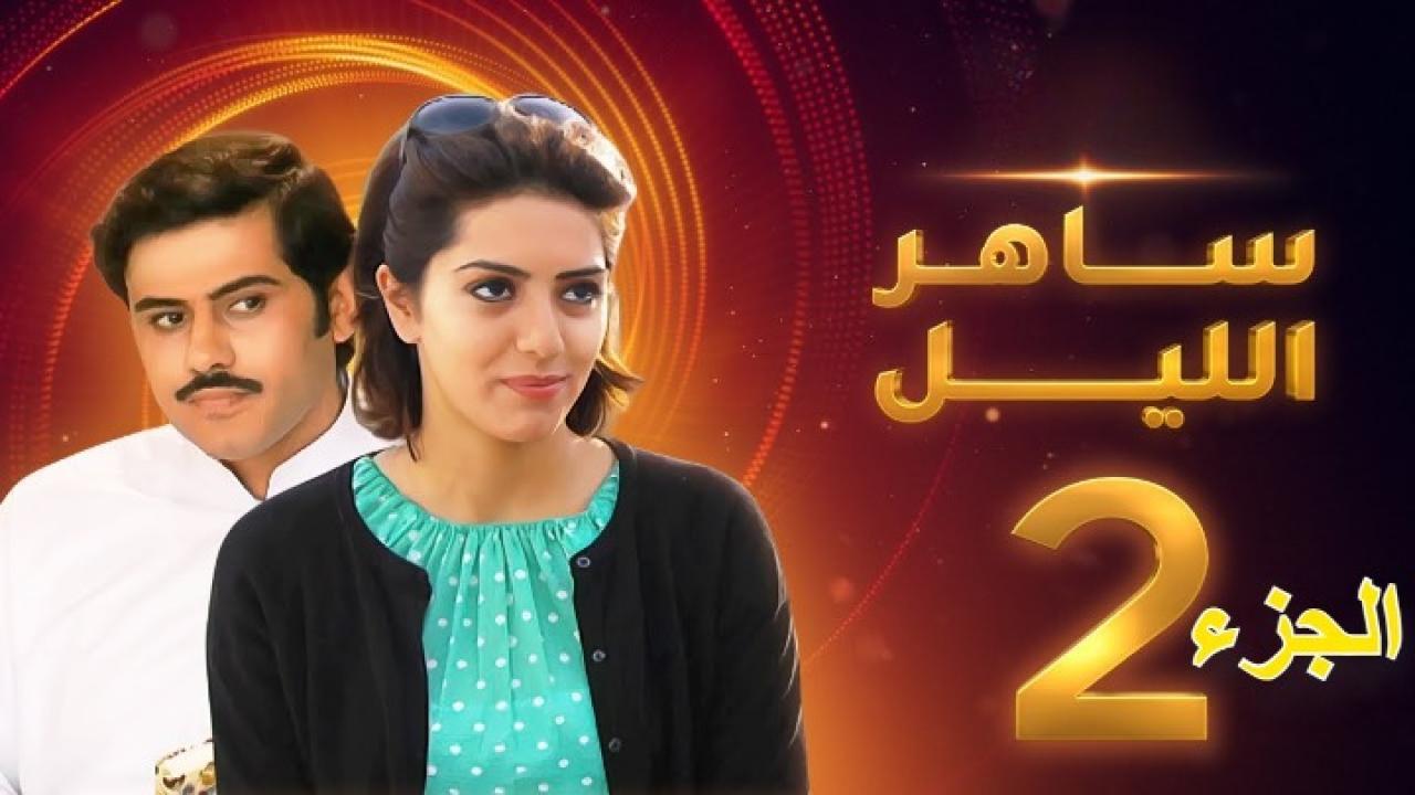 مسلسل ساهر الليل الجزء الثاني الحلقة 29 التاسعة والعشرون