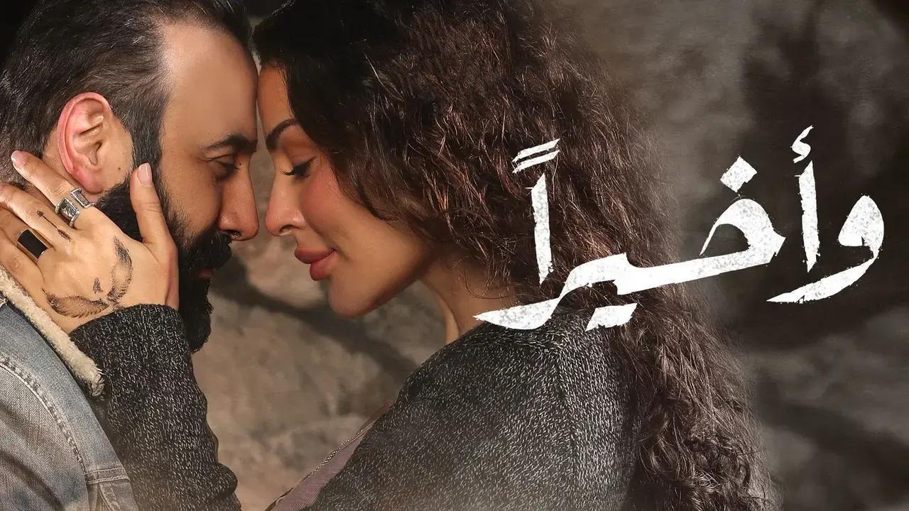 مسلسل واخيراً الحلقة 7 السابعة