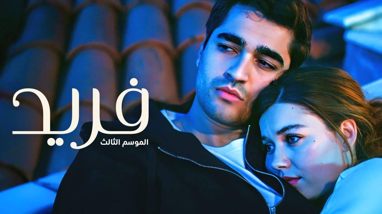 مسلسل فريد 3 الحلقة 58 الثامنة والخمسون مدبلجة