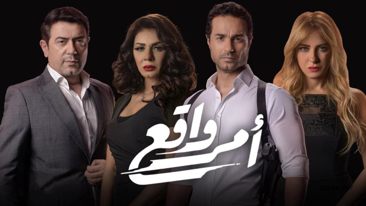 مسلسل أمر واقع الحلقة 24 الرابعة والعشرون