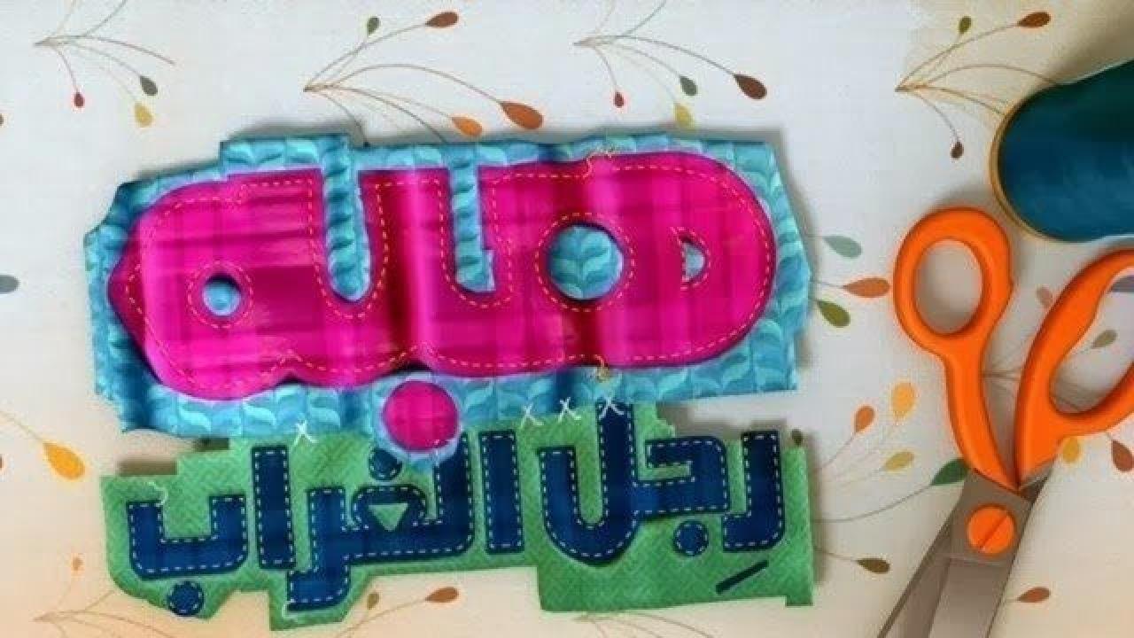 مسلسل هبة رجل الغراب الجزء الثاني الحلقة 44 الرابعة والاربعون والاخيرة