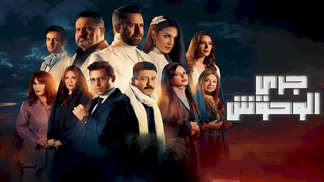 مسلسل جري الوحوش الحلقة 20 العشرون