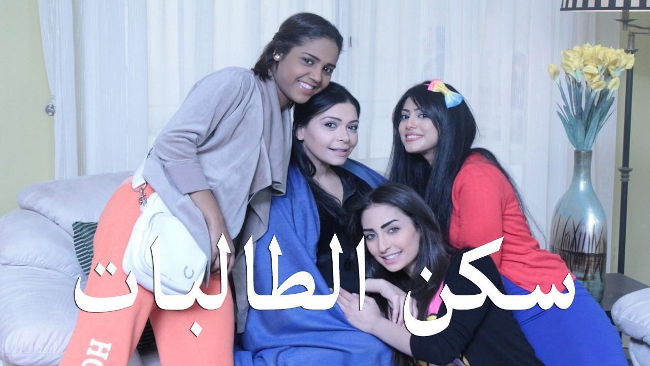 مسلسل سكن الطالبات الحلقة 3 الثالثة