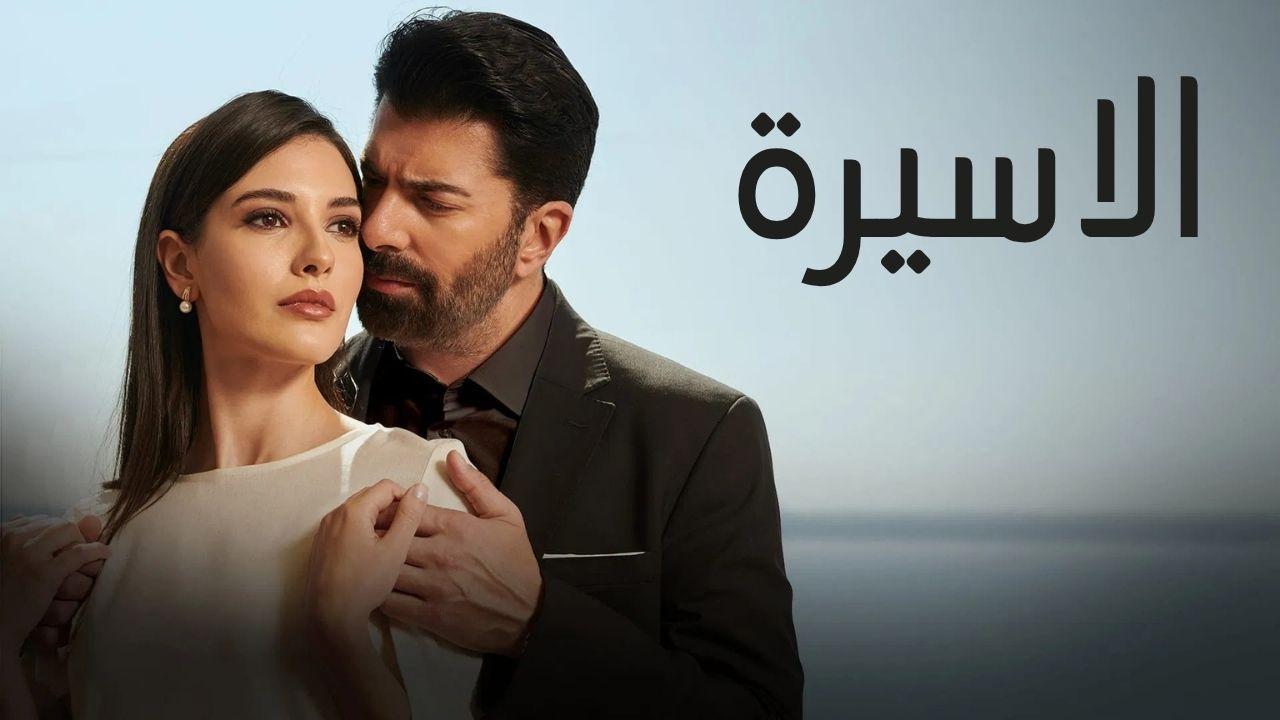 مسلسل الاسيرة الحلقة 49 التاسعة والاربعون مدبلجة