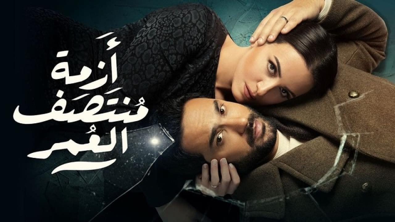 مسلسل أزمة منتصف العمر الحلقة 11 الحادية عشر