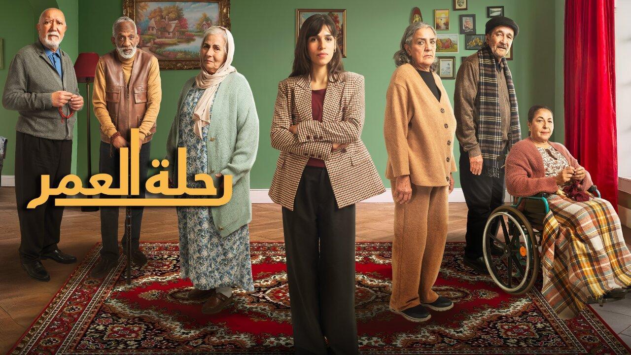 مسلسل رحلة العمر الحلقة 11 الحادية عشر