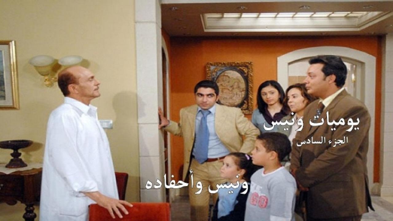 مسلسل يوميات ونيس وأحفادة الجزء السادس الحلقة 28 الثامنة والعشرون