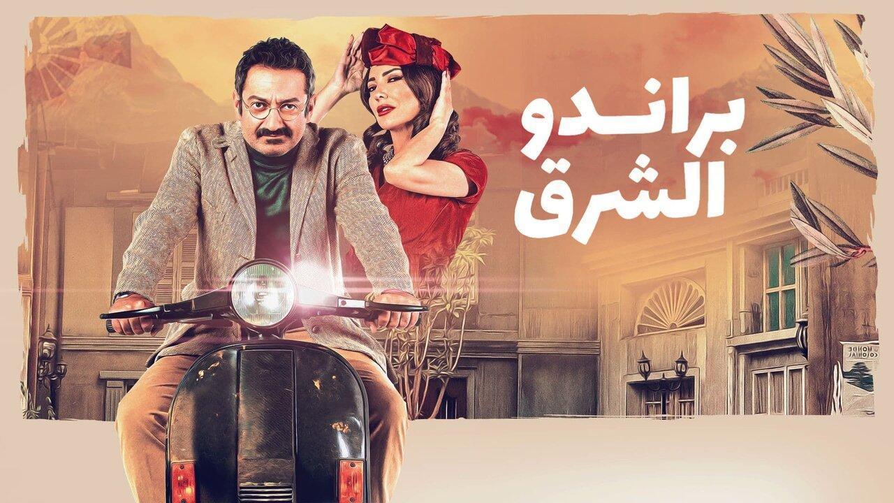 مسلسل براندو الشرق الحلقة 4 الرابعة
