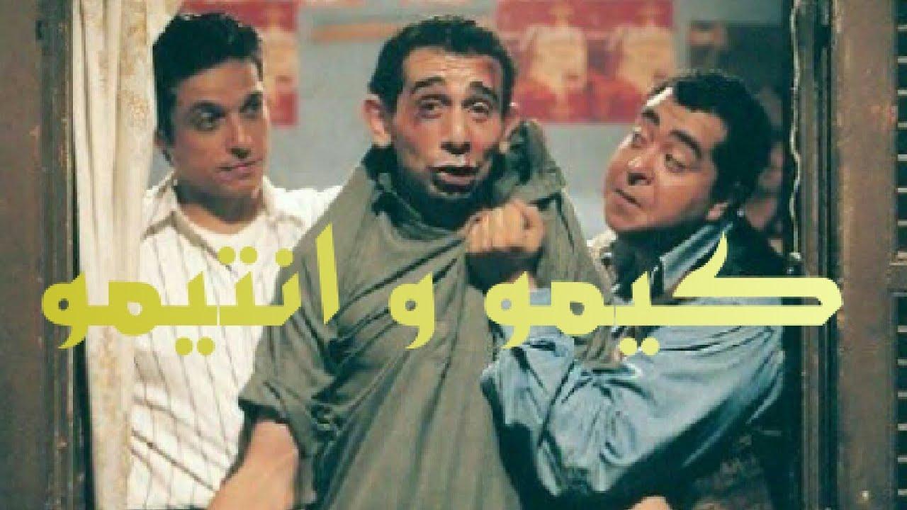 فيلم كيمو وأنتيمو 2004 كامل HD