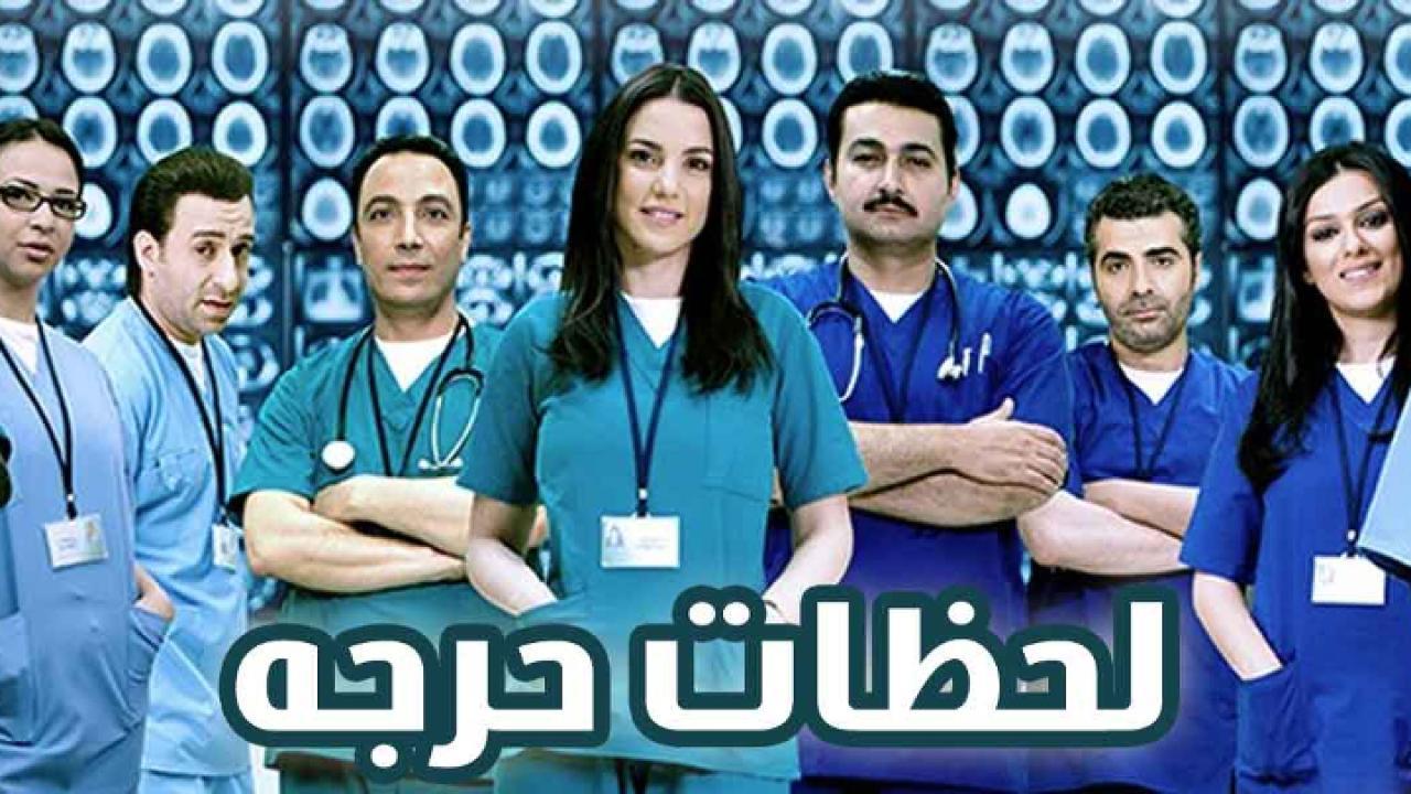 مسلسل لحظات حرجة الجزء الأول الحلقة 13 الثالثة عشر