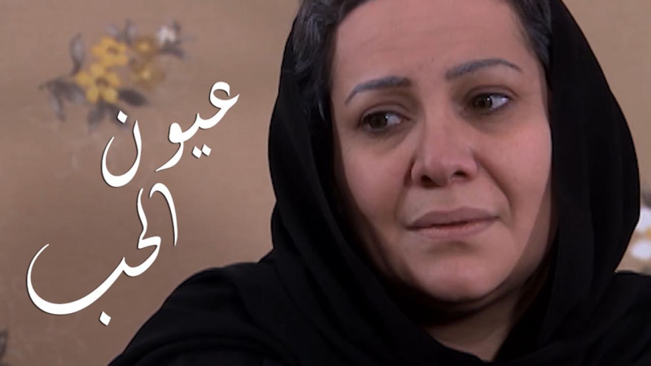 مسلسل عيون الحب الحلقة 21 الحادية والعشرون