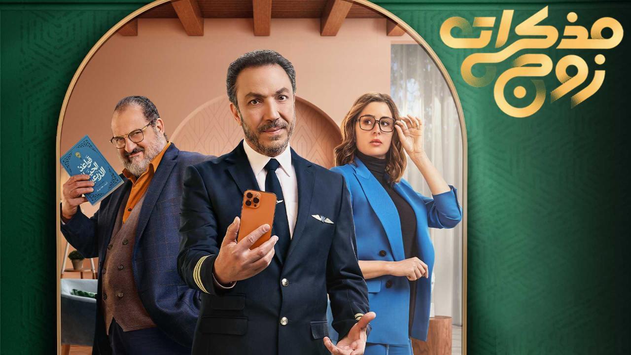 مسلسل مذكرات زوج الحلقة 15 الخامسة عشر والاخيرة