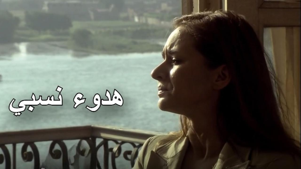 مسلسل هدوء نسبي الحلقة 30 الثلاثون والأخيرة