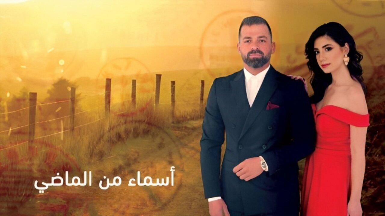 مسلسل اسماء من الماضي الحلقة 22 الثانية والعشرون