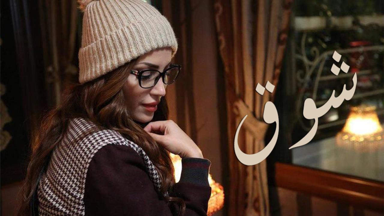 مسلسل شوق الحلقة 31 الحادية والثلاثون