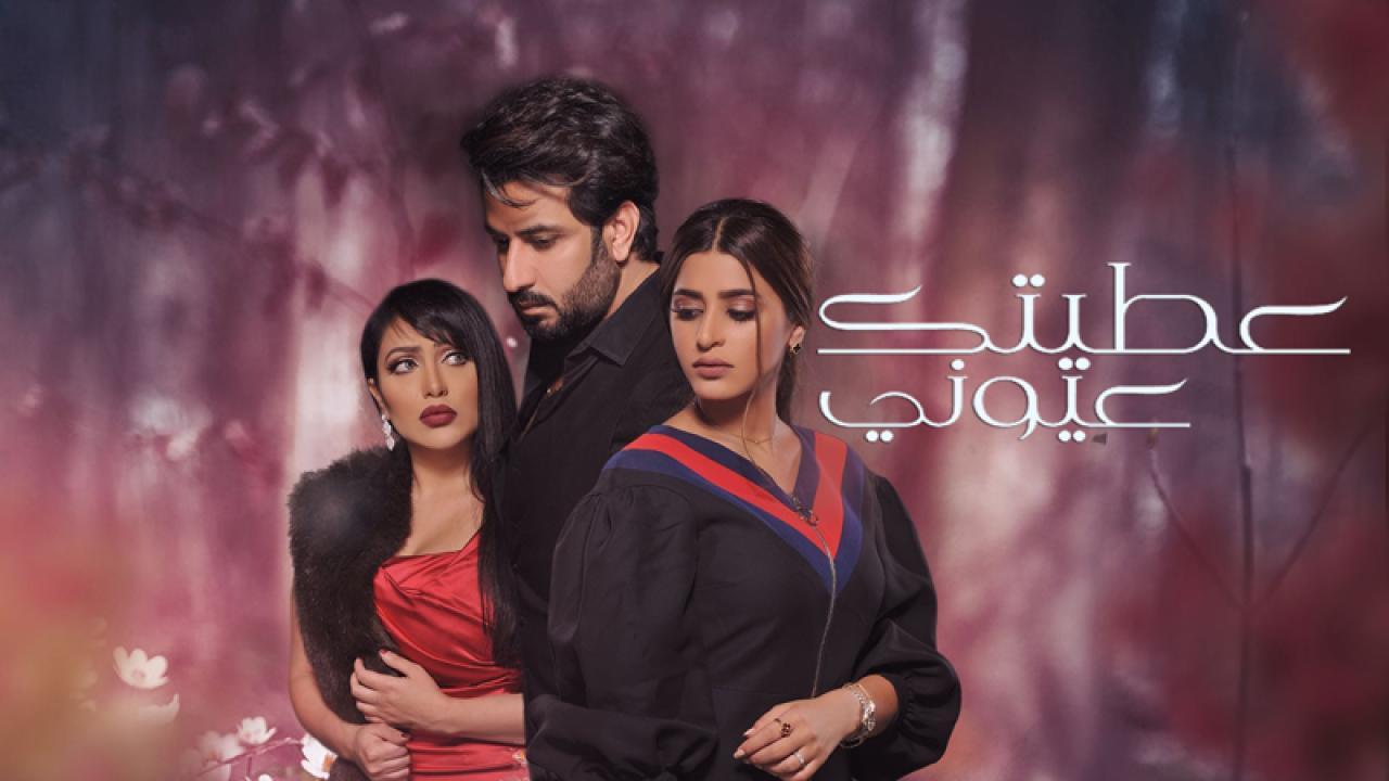 مسلسل عطيتك عيوني الحلقة 13 الثالثة عشر