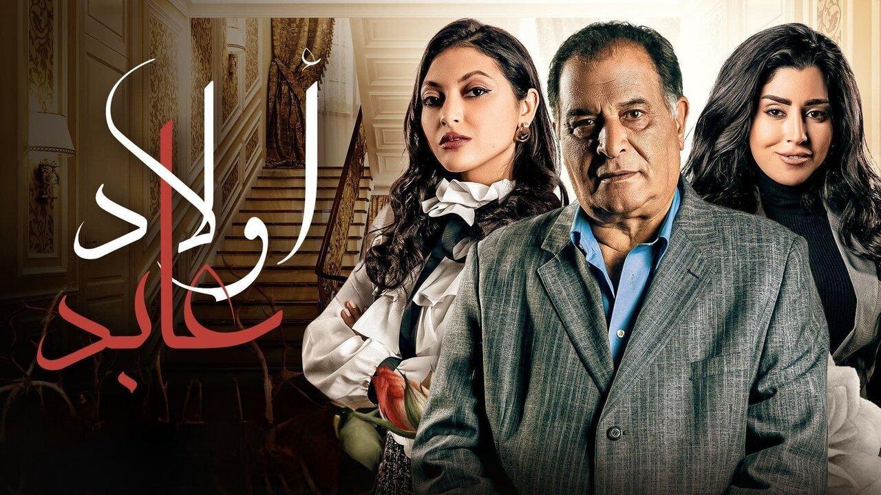 مسلسل أولاد عابد الحلقة 2 الثانية