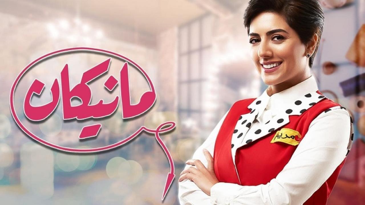 مسلسل مانيكان الحلقة 3 الثالثة