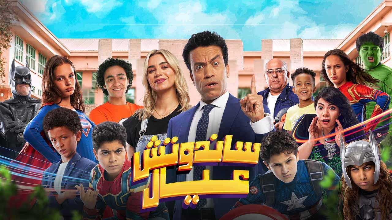 فيلم ساندوتش عيال 2024 كامل HD