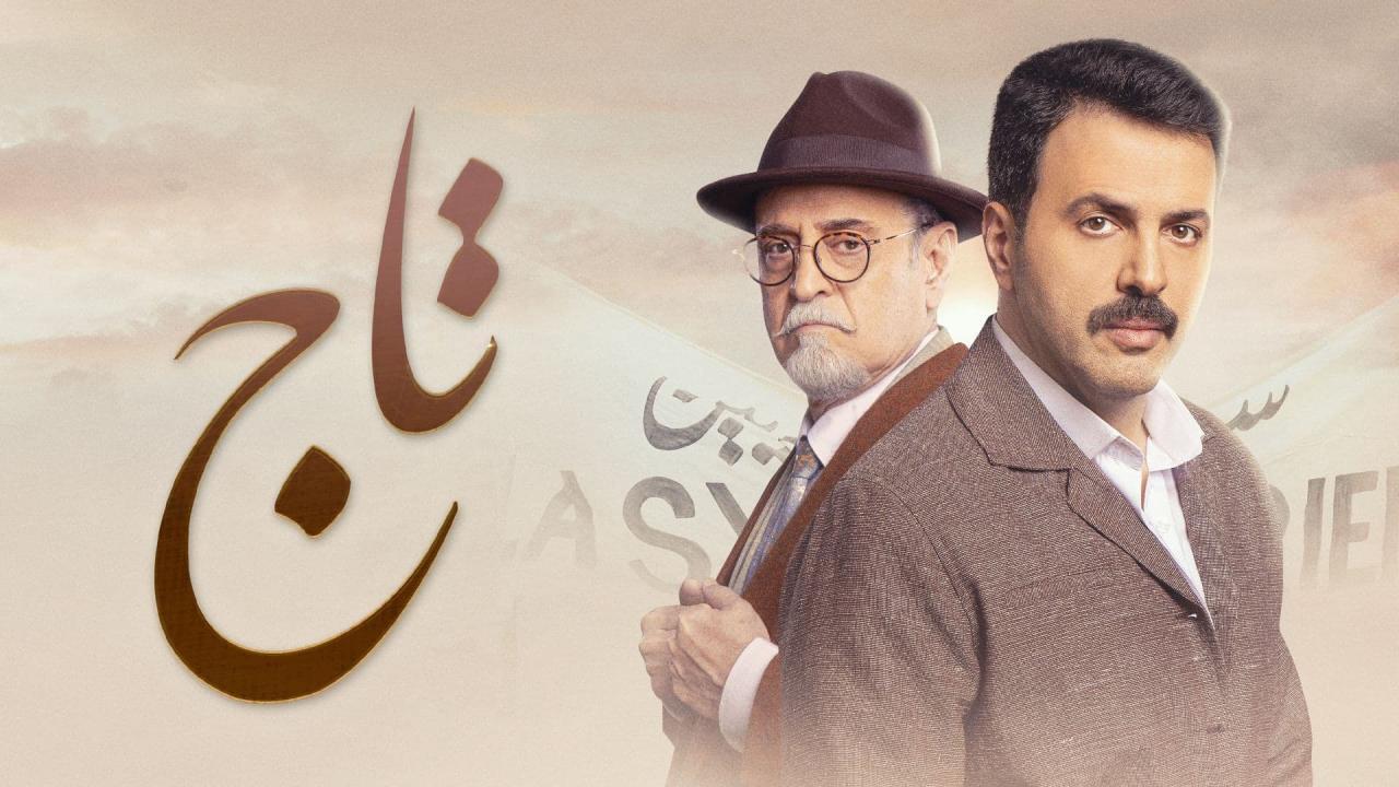 مسلسل تاج الحلقة 13 الثالثة عشر