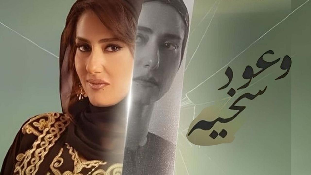 مسلسل وعود سخية الحلقة 15 الخامسة عشر والاخيرة