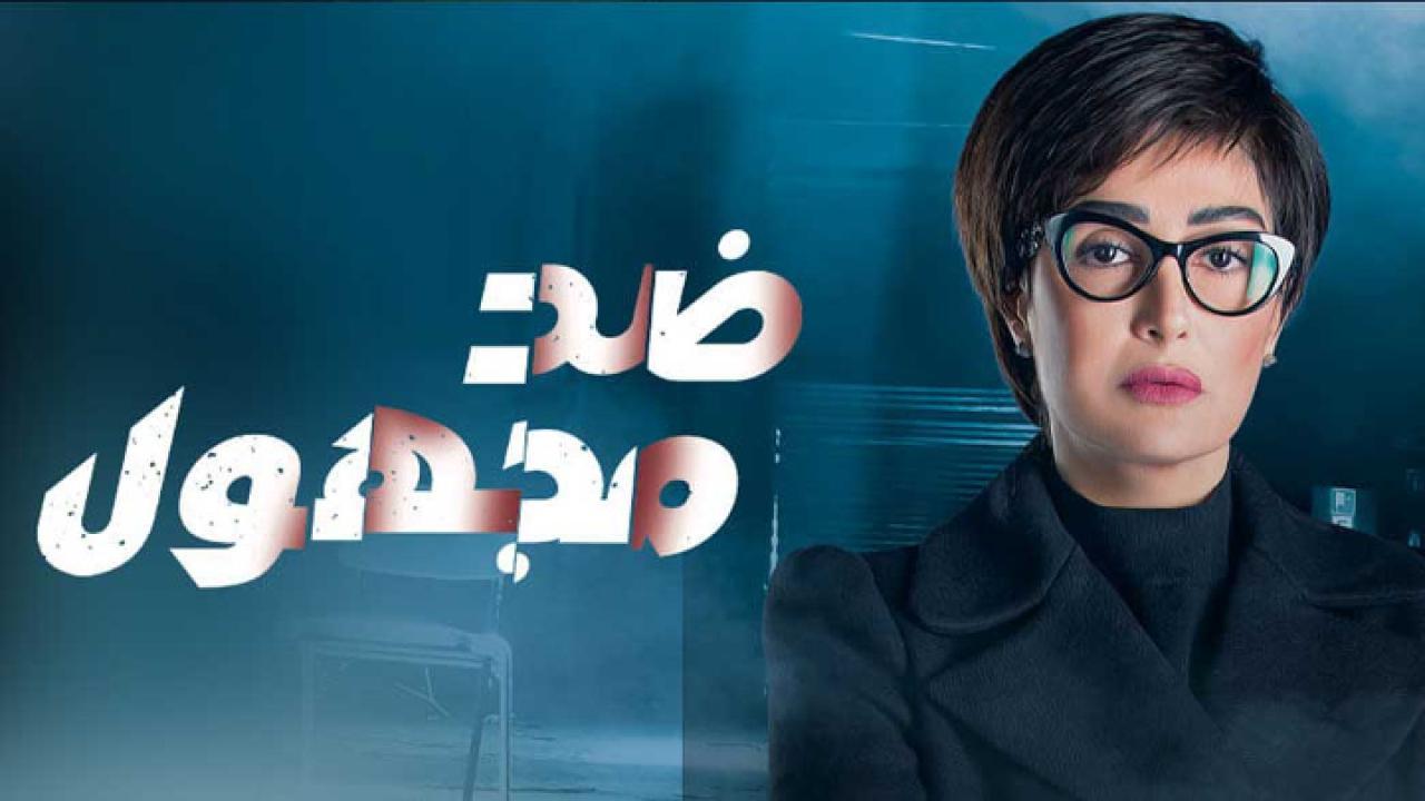 مسلسل ضد مجهول الحلقة 25 الخامسة والعشرون