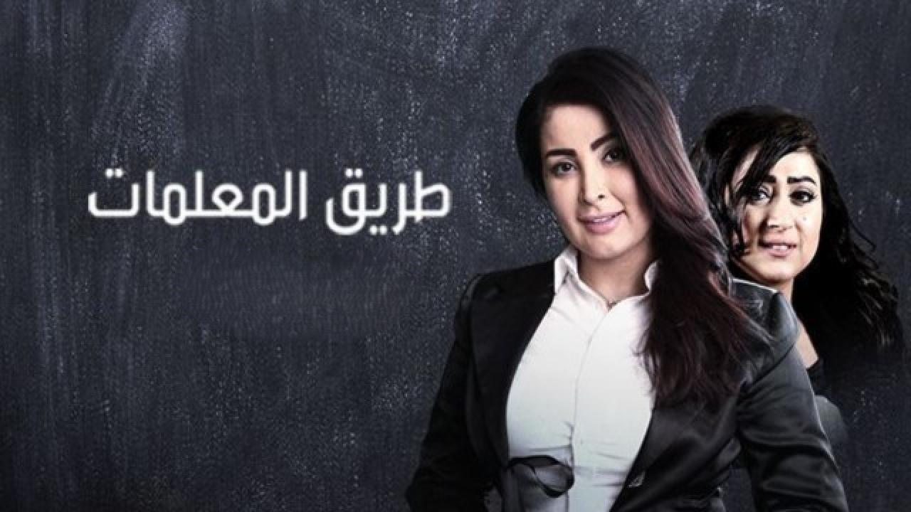 مسلسل طريق المعلمات الحلقة 6 السادسة