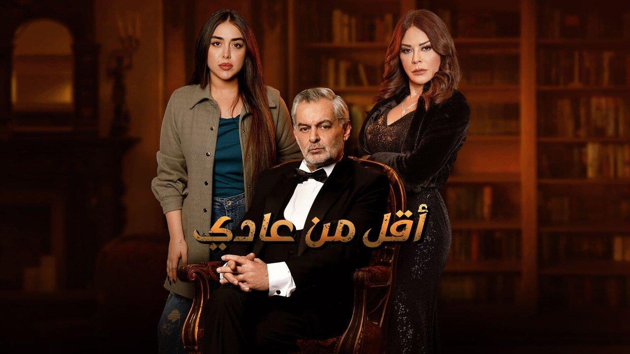 مسلسل أقل من عادي الحلقة 1 الاولي