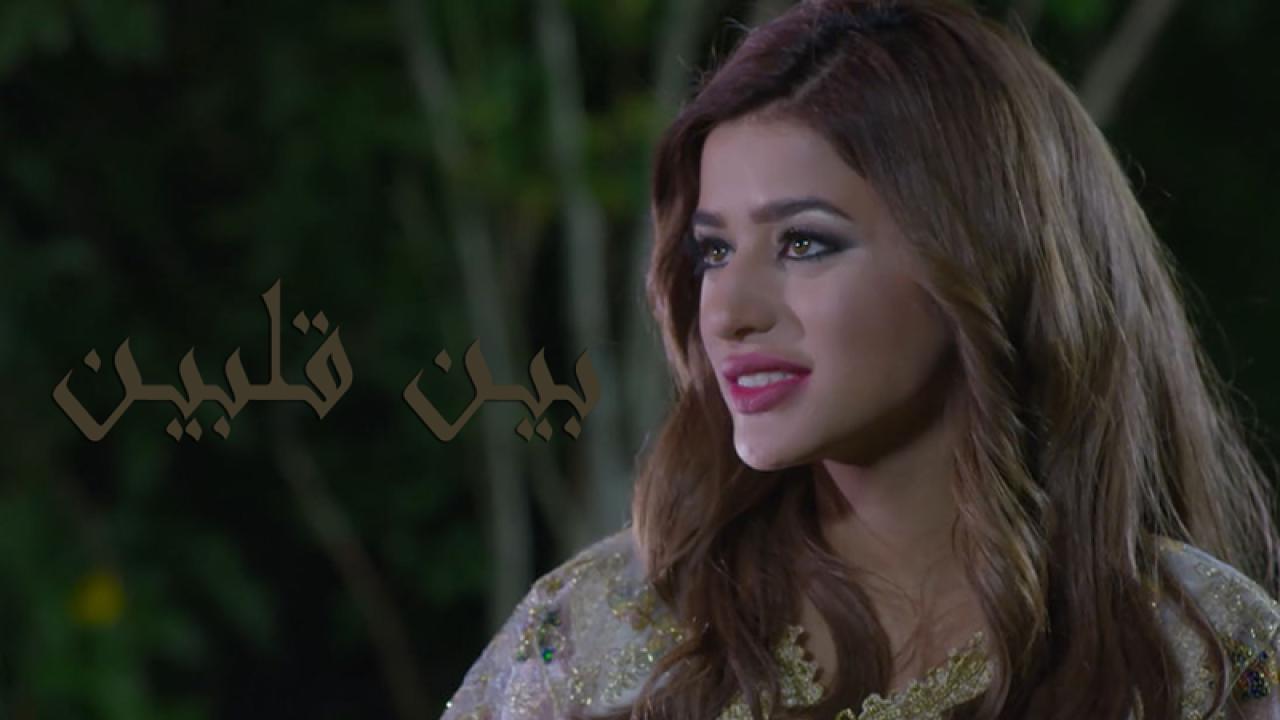 مسلسل بين قلبين الحلقة 21 الحادية والعشرون