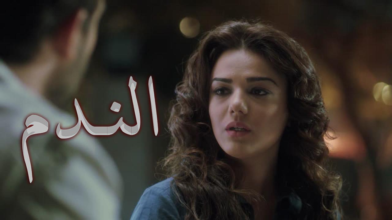 مسلسل الندم الحلقة 9 التاسعة