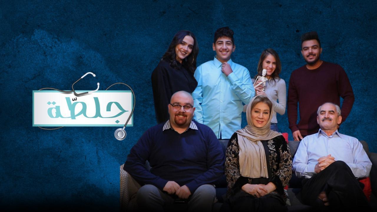 مسلسل جلطة 3 الحلقة 7 السابعة