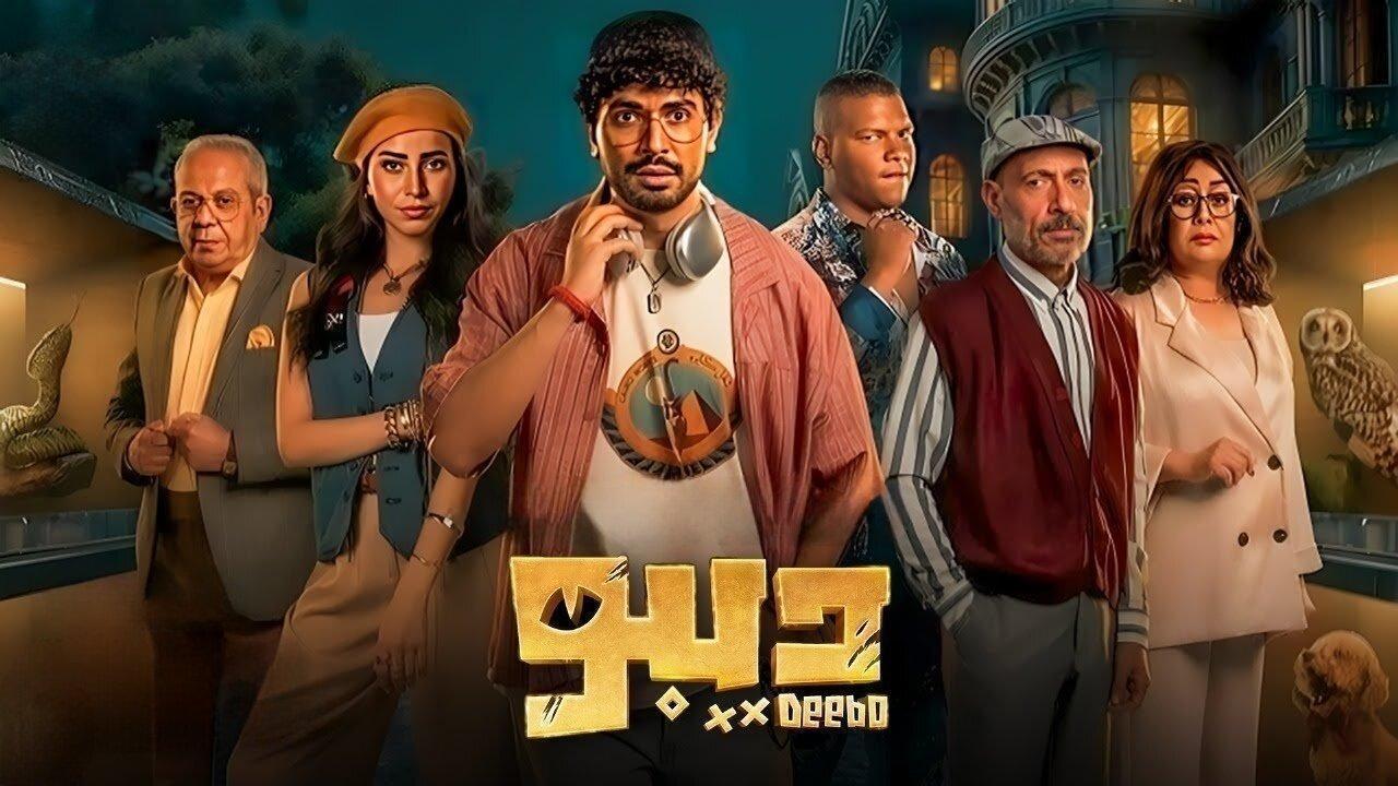 مسلسل ديبو الحلقة 10 العاشرة