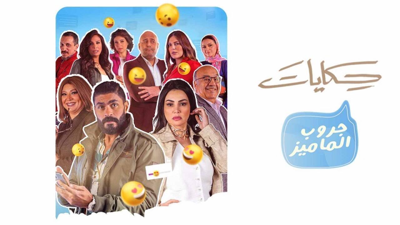مسلسل حكايات جروب الماميز الحلقة 11 الحادية عشر