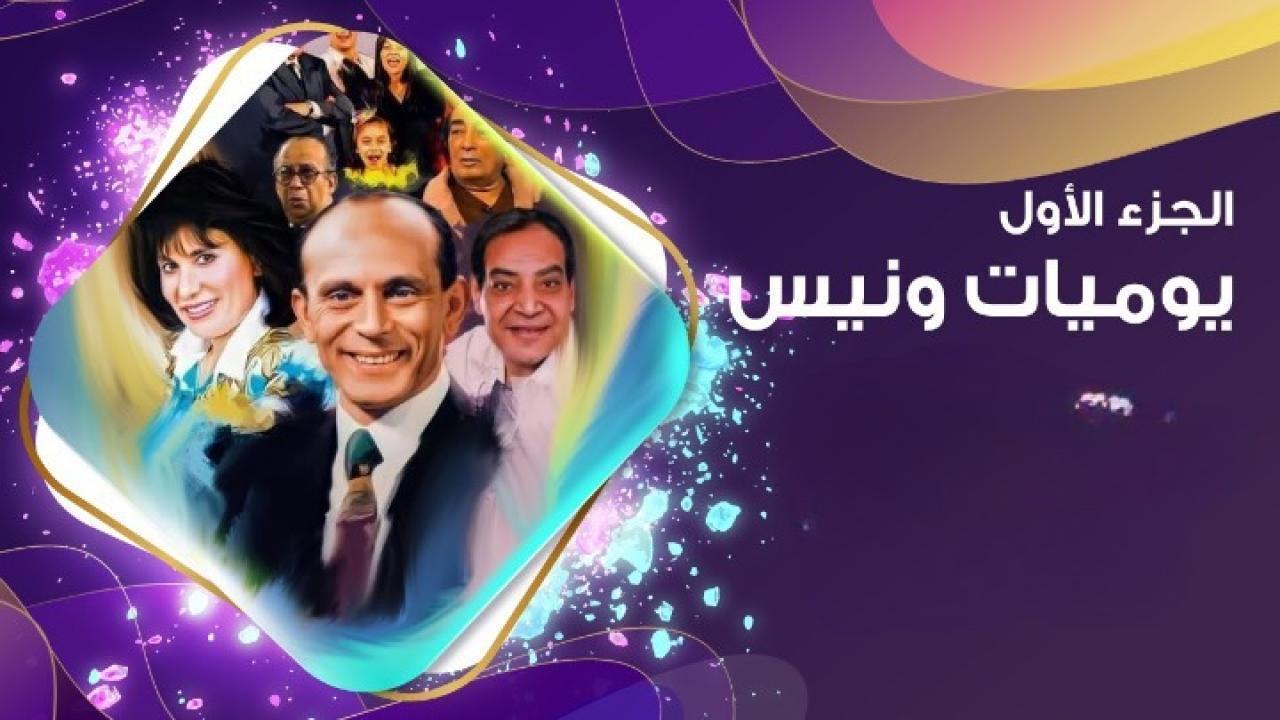 مسلسل يوميات ونيس الجزء الأول الحلقة 14 الرابعة عشر