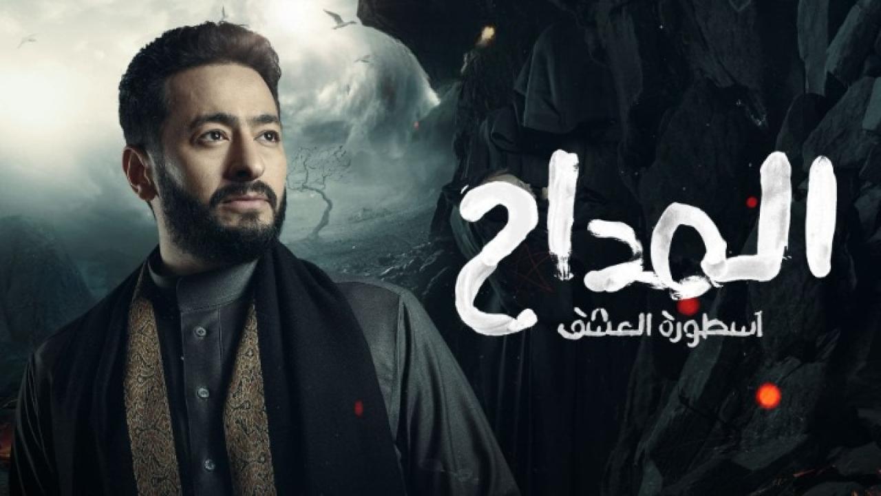 مسلسل المداح 3 الحلقة 21 الحادية والعشرون ( اسطورة العشق )