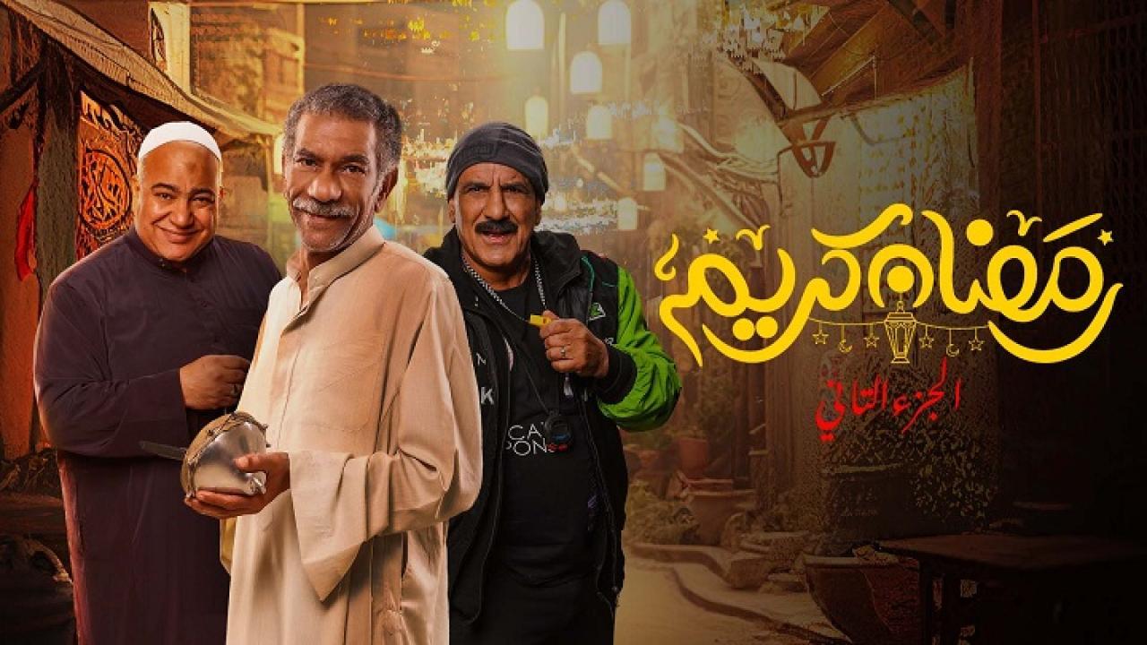 مسلسل رمضان كريم 2 الحلقة 6 السادسة