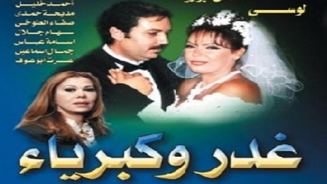 مسلسل غدر وكبرياء الحلقة 8 الثامنة