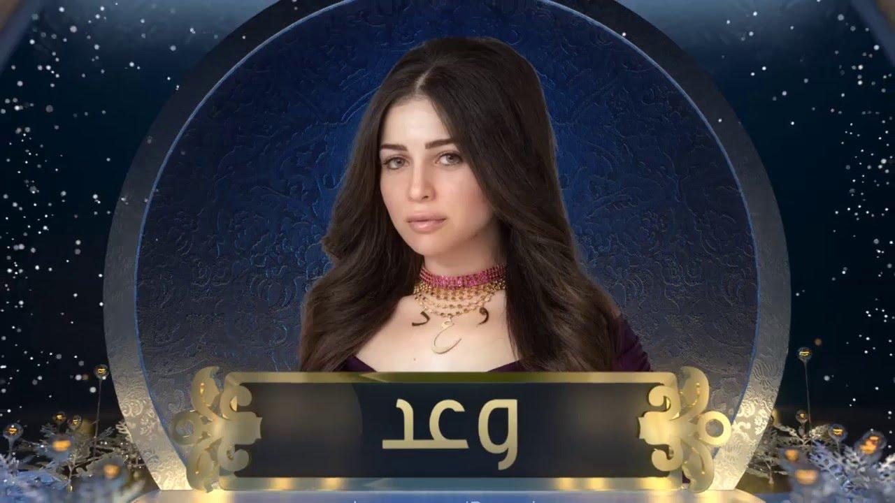 مسلسل وعد الحلقة 15 الخامسة عشر