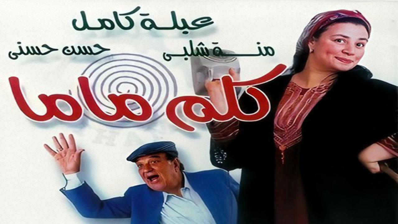فيلم كلم ماما 2003 كامل HD