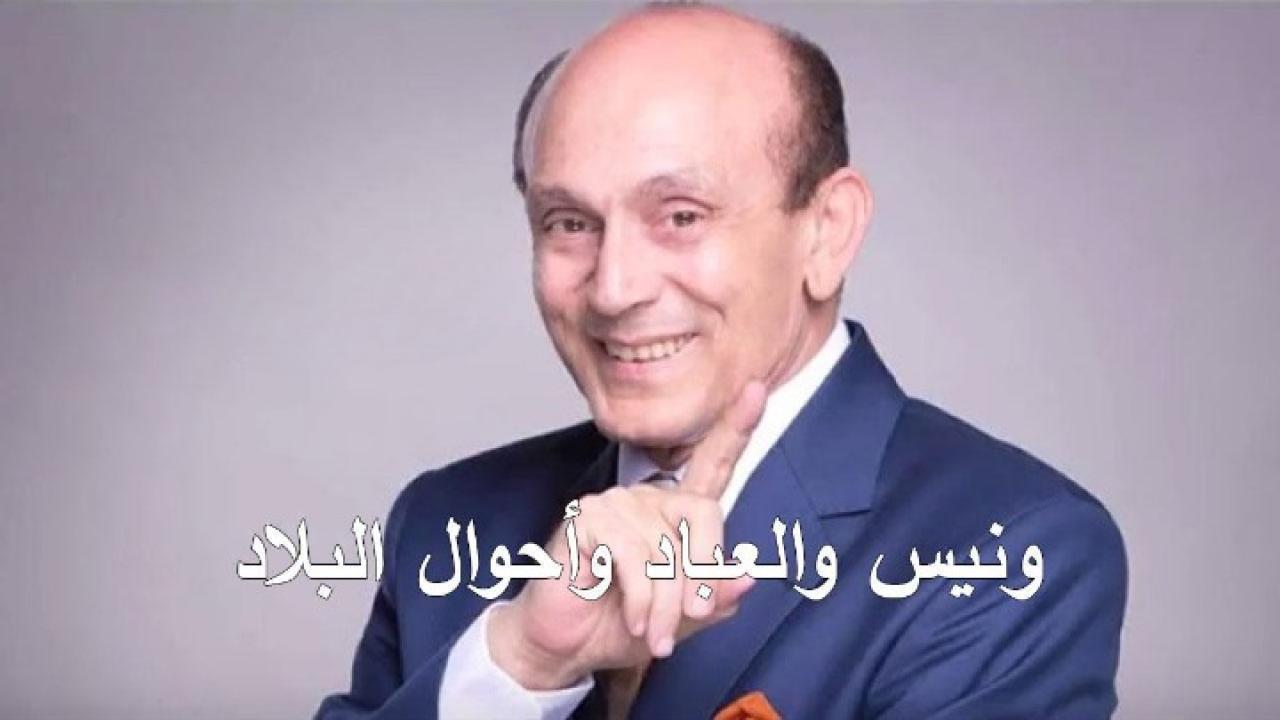 مسلسل ونيس والعباد وأحوال البلاد الحلقة 45 الخامسة والاربعون