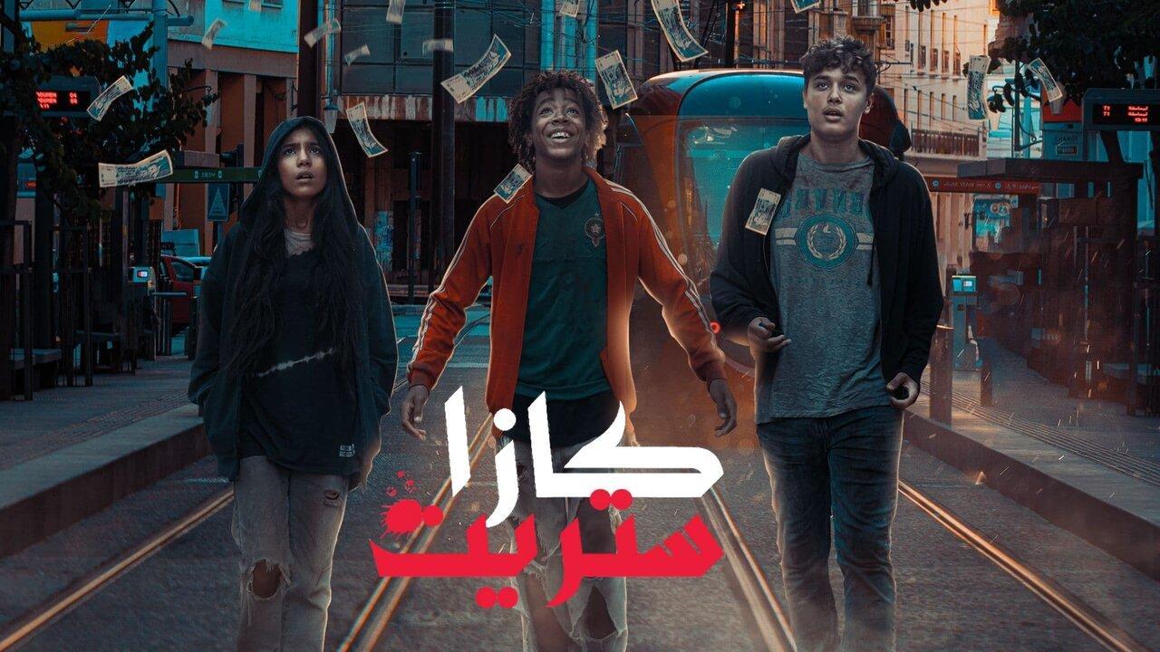 مسلسل كازا ستريت الحلقة 3 الثالثة