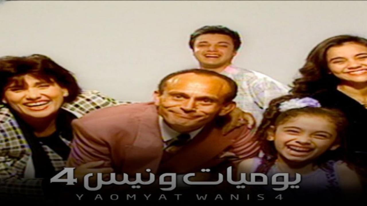 مسلسل يوميات ونيس الجزء الرابع الحلقة 2 الثانية