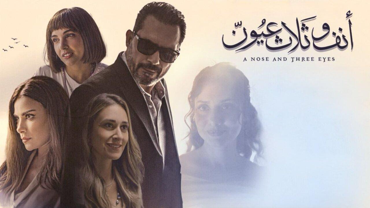 فيلم أنف وثلاث عيون 2024 كامل HD